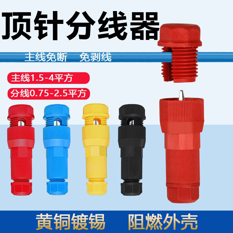 顶针延长线免断线快速接线端子T形免剥线连接器筒灯刺破式接线器