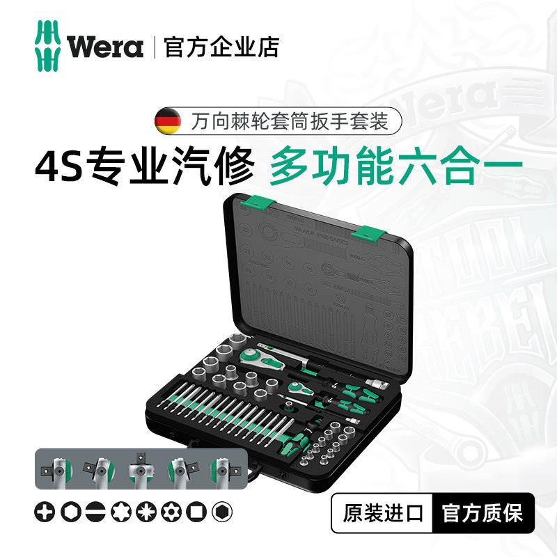 wera维拉进口棘轮扳手套装8100快速套筒德国螺丝刀批头汽修工具箱
