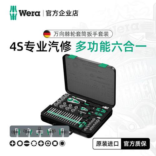 wera维拉进口棘轮扳手套装8100快速套筒德国螺丝刀批头汽修工具箱