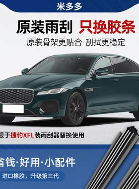 米多多捷豹XFL雨刮器胶条原厂2017-18-19-21款汽车专用XF无骨雨刷