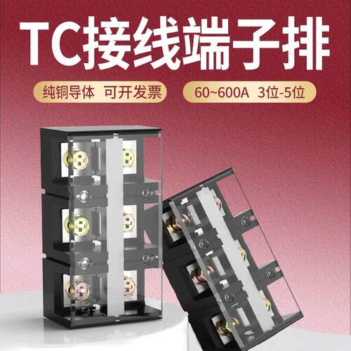 TC接线端子台铜导体大电流接线柱TC-603/604/1003/1004/3位4位5位