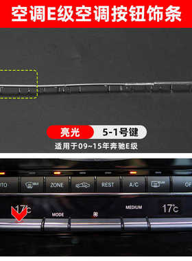 适用奔驰E200 E260 E280 E300 E350空调按键自动开关面板按钮饰条