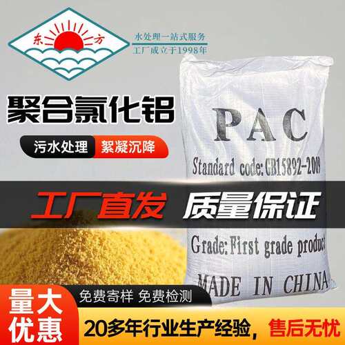 东方聚合氯化铝PAC30含量 工业污水处理材料净水絮凝剂生产厂家