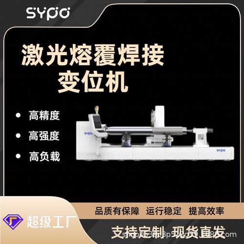 新 SYO 专用焊接变位机 激光熔覆内壁外壁加工 定金
