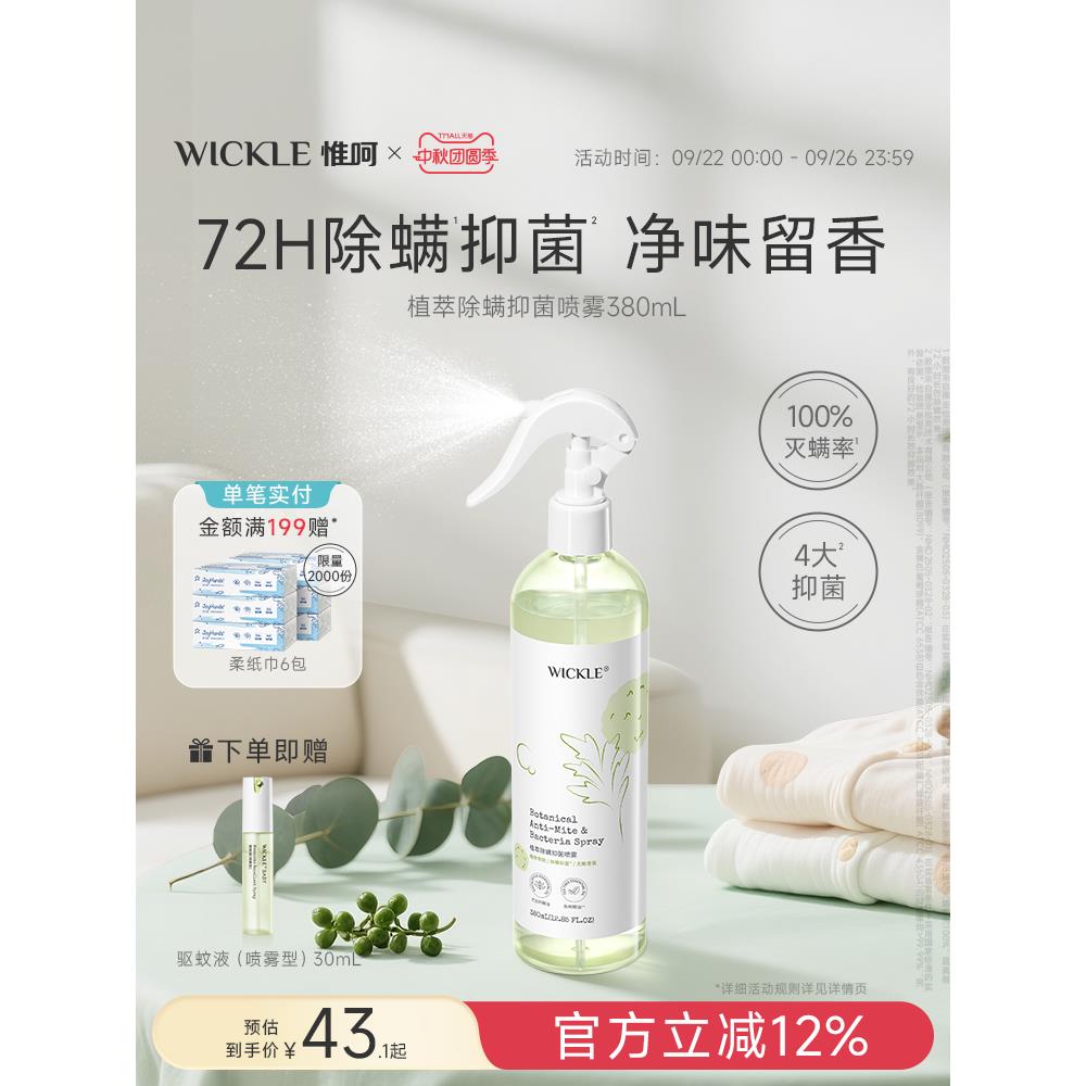 wickle抑菌除螨喷雾免洗免晒防螨虫床垫被褥被子杀螨虫专用淡香型