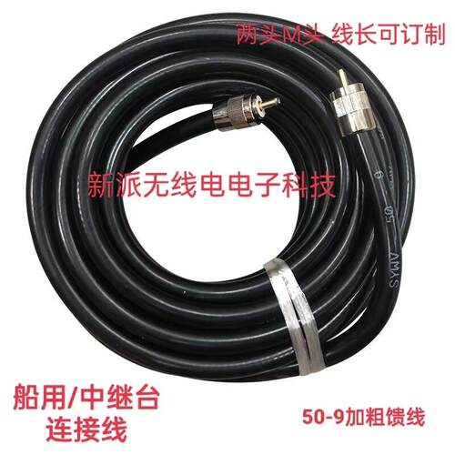 50-9玻璃纤维天线连接馈线中继台船用避碰仪甚高频电台加粗连接引