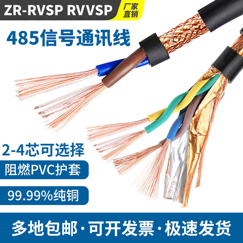 82rvsp/4芯双屏蔽线rs485芯-信号线rvvsp6线zr通讯芯绞绞屏蔽芯双