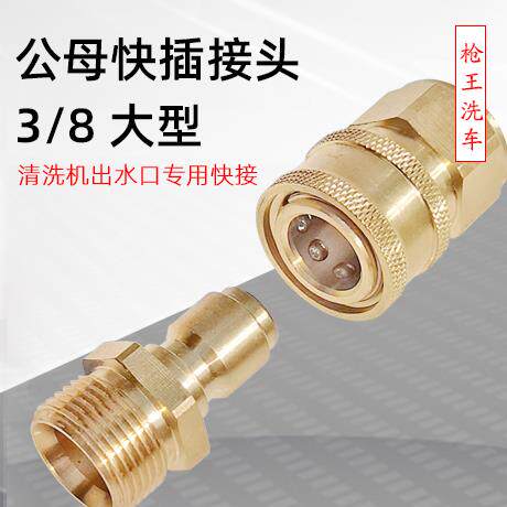 3/8清洗机泵出水口用公母快插接头380手提型洗车机泵高压洗车管用