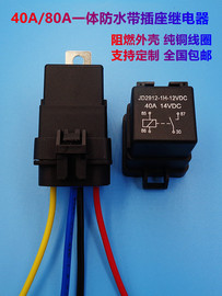 40a防水汽车继电器12v24v大灯空调，风扇4脚5脚一体，带插线继电器80a