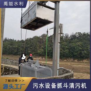 打捞排渣抓斗机移动液压清污机污水泵站处理设备启闭机闸门
