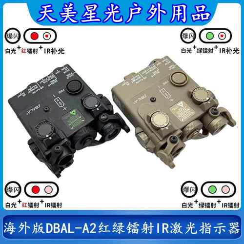 海外版DBAL-A2红绿镭射IR补光激光指示器战术手电筒LED灯强光爆闪