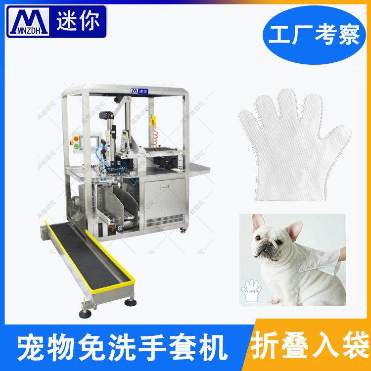 一次性宠物手套折叠入袋包装机 非标定制 宠物手套包装机