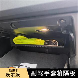 适用沃尔沃XC60S90V90S60V60副驾驶手套箱隔层板储物收纳整理改装