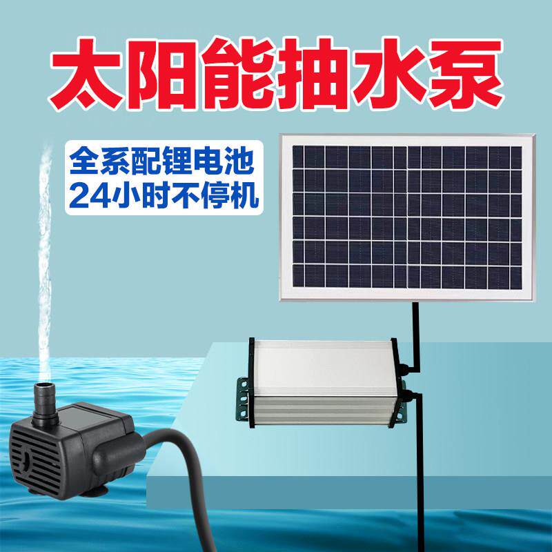户外太阳能水泵24小时自动续航循环假山鱼池杨森潜水泵增氧锂电池