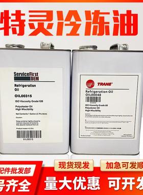 特灵TRANE冷冻油OIL00048离心机润滑油OIL00022 OIL00315 OIL025E