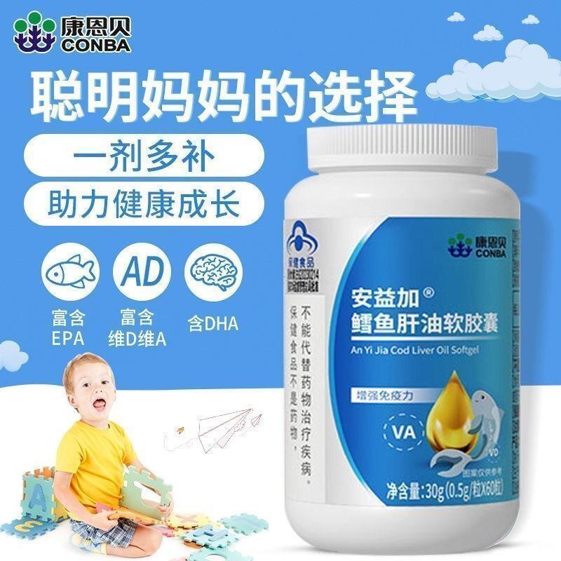 康恩贝鳕鱼肝油软胶囊正品官方儿童孕妇成人免疫力深海鱼油鱼干油