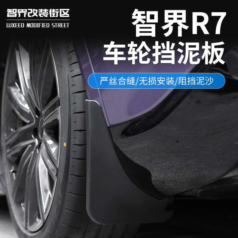 适用于智界R7挡泥板改装专用挡泥皮前后车门阻挡泥沙配件汽车用品