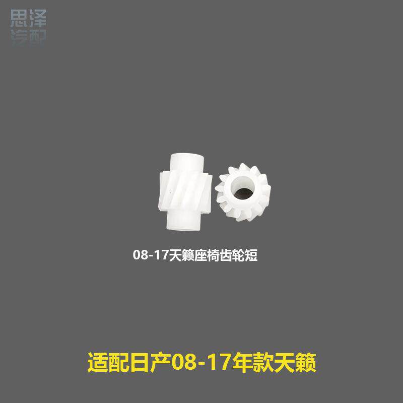 天籁电动座椅齿轮座椅上下前后调节齿轮87066/87088/87099EW80A
