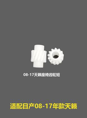 天籁电动座椅齿轮座椅上下前后调节齿轮87066/87088/87099EW80A