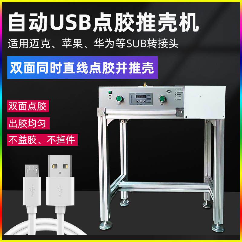 自动点胶机usb数据线推壳打胶机安卓pye-c接头双面灌胶压壳一体机