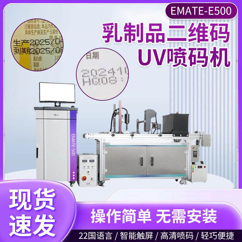 乳制品类包装喷码机牛奶酸奶炼乳生产日期uv喷码机源头厂家
