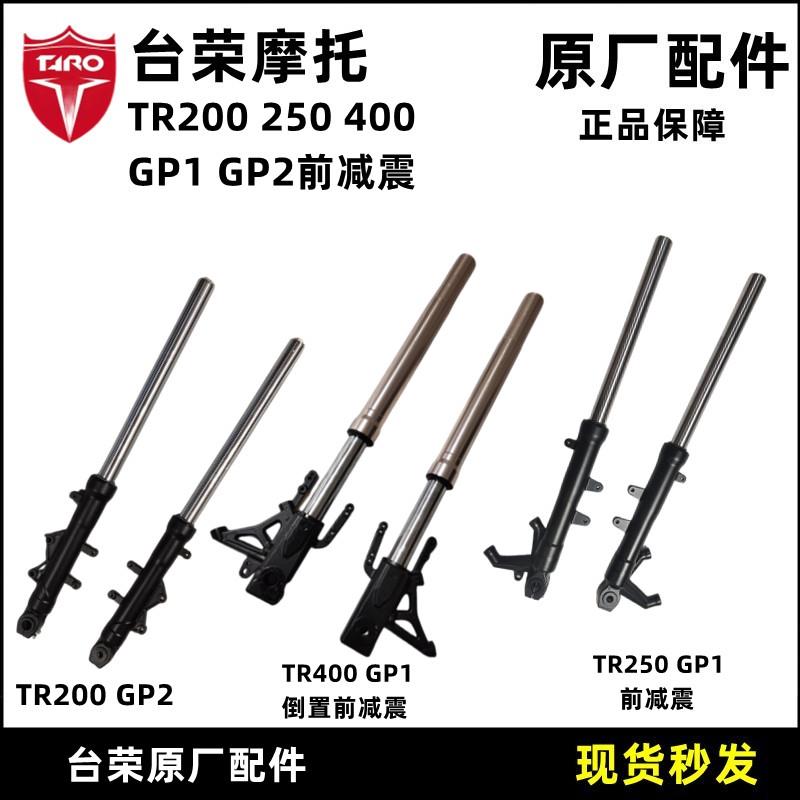台荣TR400 GP1 250R GP2摩托车前减震前叉缓冲减震防震器立柱200