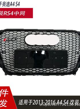 适用于奥迪RS4中网A4L改装中网131415款A4L前杠格栅A4B8PARS4格栅