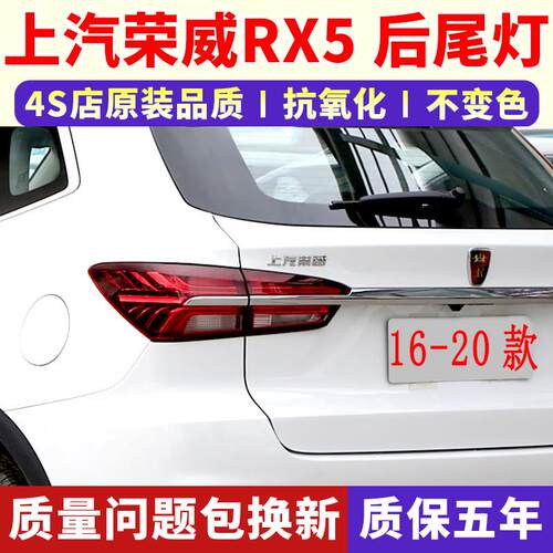 适用荣威RX5后尾灯总成16-20款荣威rx5左右后大灯壳倒车刹车灯罩
