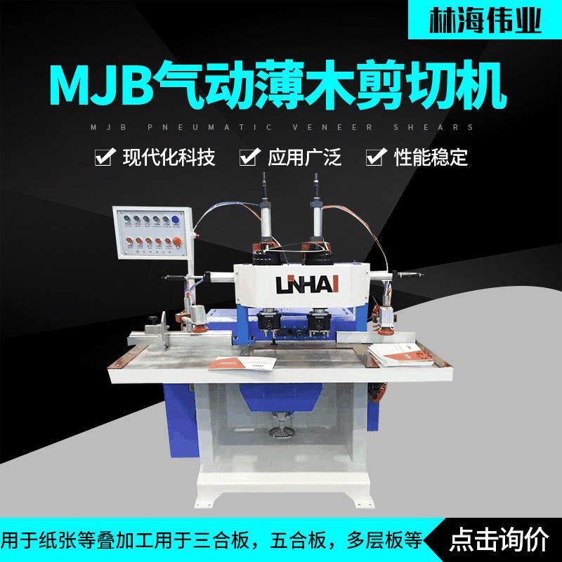 MJB气动薄木剪切机厂家供货木工机械切皮气动液压裁皮机切纸机