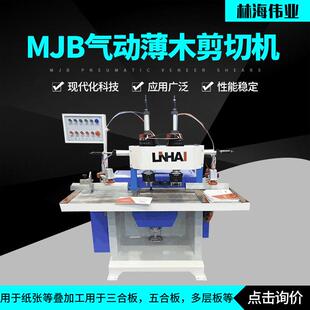 MJB气动薄木剪切机厂家供货木工机械切皮气动液压裁皮机切纸机