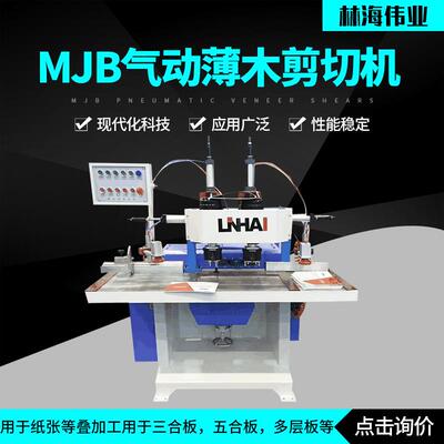 MJB气动薄木剪切机厂家供货木工机械切皮气动液压裁皮机切纸机