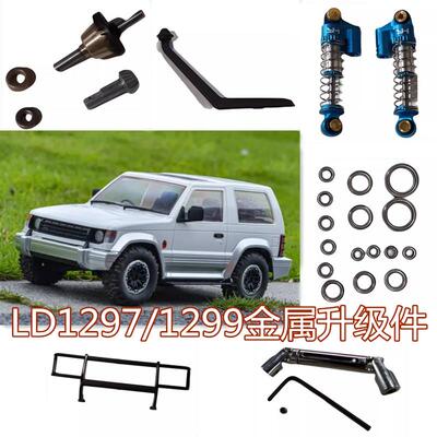 兰达科技LD1297/1299升级件金属件波箱轴承齿轮避震改装件op件