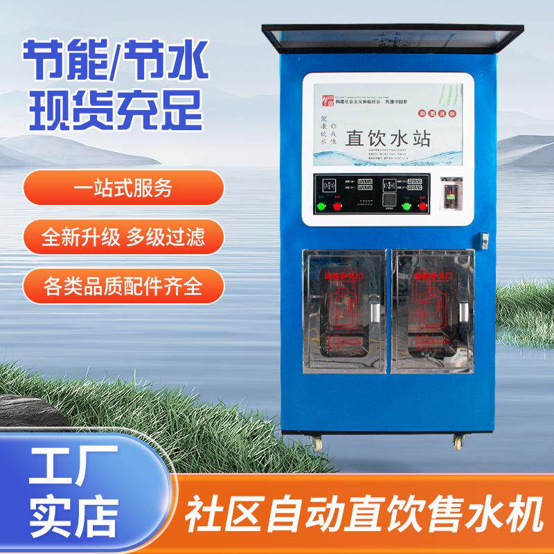 售水机扫码投币会员卡智能取水远程控制小区共享智能4G反渗透设备