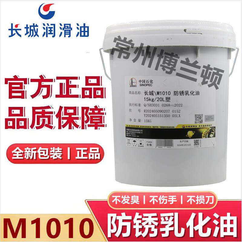 长城M1010防锈乳化油金属切削油液 皂化油水溶性加工油15kg车削油