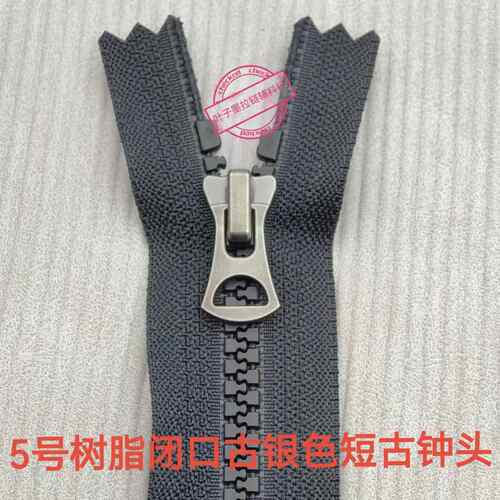 黑色5号树脂拉链闭尾古银色短古钟头 裤兜口袋领口拉链5VS拉头