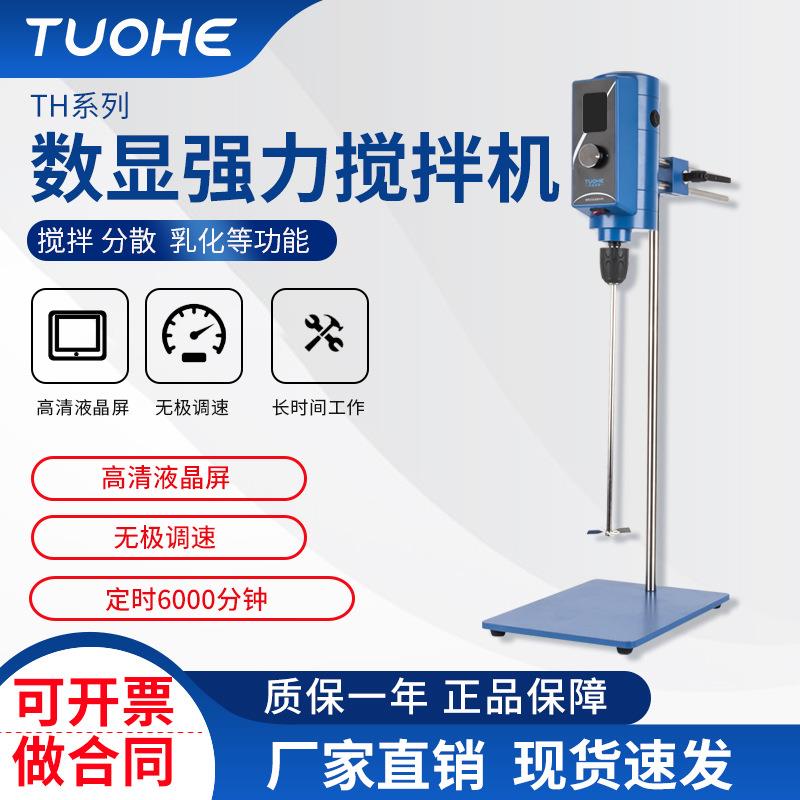 拓赫TH200-50电动搅拌机液体混合搅拌机无极调速数显强力搅拌机