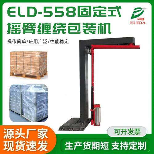 固定式摇臂缠绕机木托拉伸膜裹膜机纸箱全自动缠绕包装机裹包设备