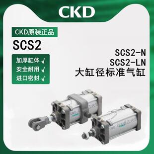 CKD喜开理大缸径标准气缸SCS2/N/LN-125B/140B/160B-100-300-500