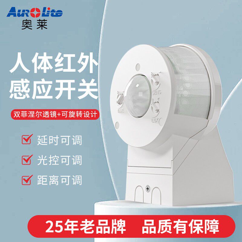 奥莱人体感应开关红外感应器智能开关楼道延时开关红外开关防水