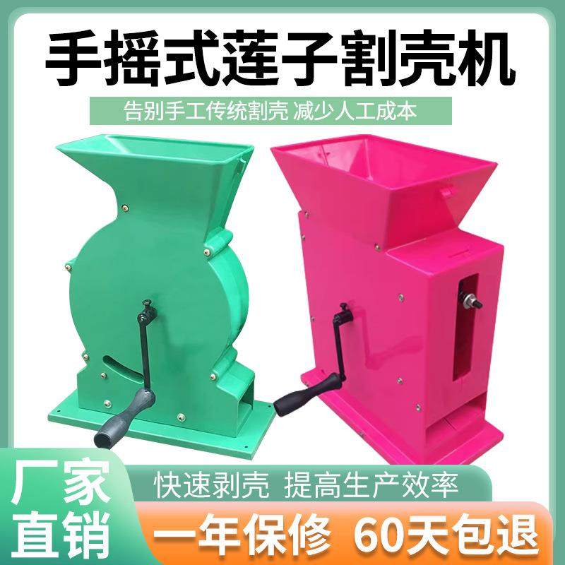 莲子去壳剥壳机手摇莲子割壳机莲子脱壳机去壳机电动鲜莲子剥壳机