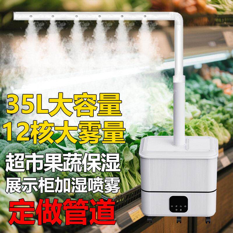 工业加湿器大雾量商用大型超市蔬菜水果保鲜摆摊麻辣烫展示柜喷雾