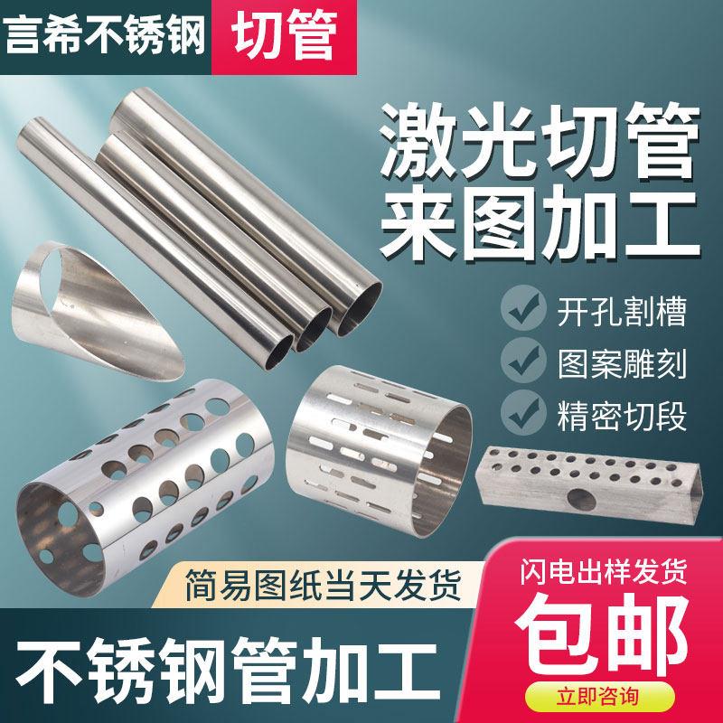304316优质不锈钢管激光切割装饰管卫生管焊管无缝管外壁加工定做