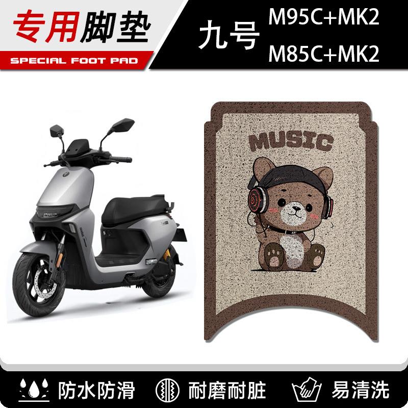 九号M95C+MK2专用脚垫电车脚踏垫脚踩电动车配件电瓶车垫M85C+MK2图片