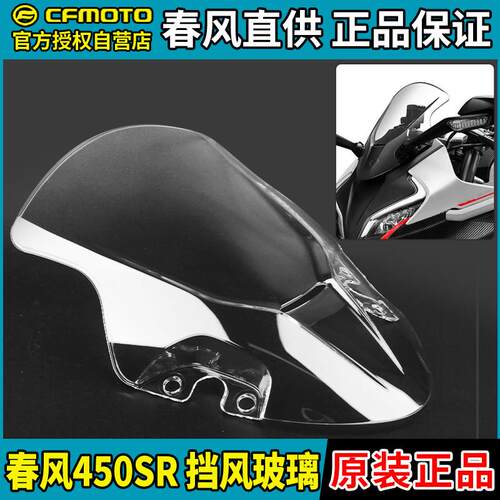 CFMOTO机车春风450SR SRS前挡风玻璃CF400-6-9前风挡板原装