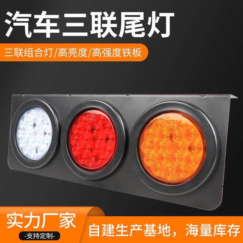 供应汽车三联尾灯德霸54LED24V防震防水汽车三联尾灯总成