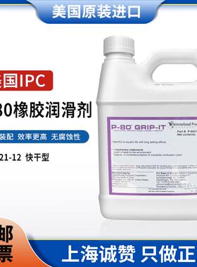 IPC P-80 REOILUBE 通用型P-0431橡胶润滑剂 美国IPC P80润滑液