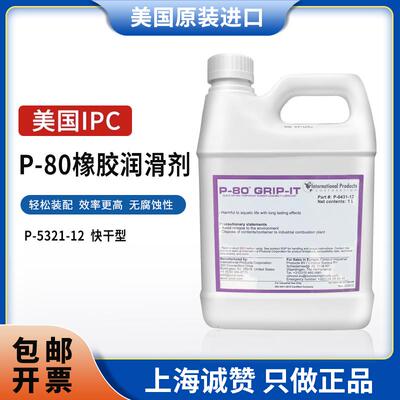 IPC P-80 REOILUBE 通用型P-0431橡胶润滑剂 美国IPC P80润滑液