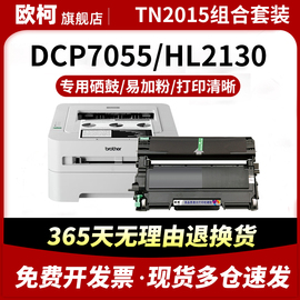 适用兄弟hl-2130粉盒tn2015碳粉hl-2132墨盒7055碳粉盒dcp-7055易加粉tn2015墨，粉盒dr2245鼓架硒鼓激光打印机