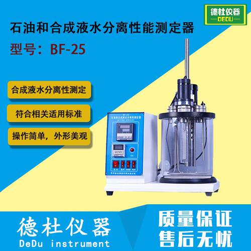 BF-25石油和合成液水分离性能测定器