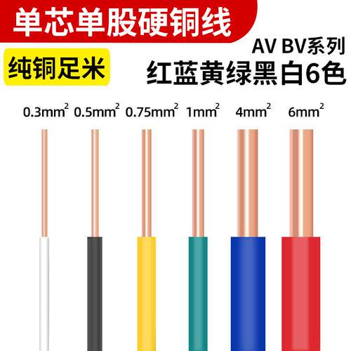 BV电线单股单芯硬铜线0.3 0.5 0.75平方AV电子线飞线导线50米散剪